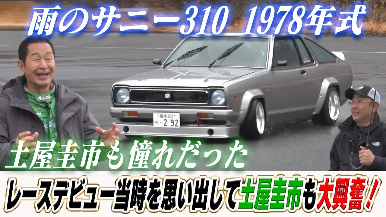 土屋圭市デビュー当時の憧れサニー310マイナーツーリング仕様？を雨で走らせる【テリー土屋のくるまの話】