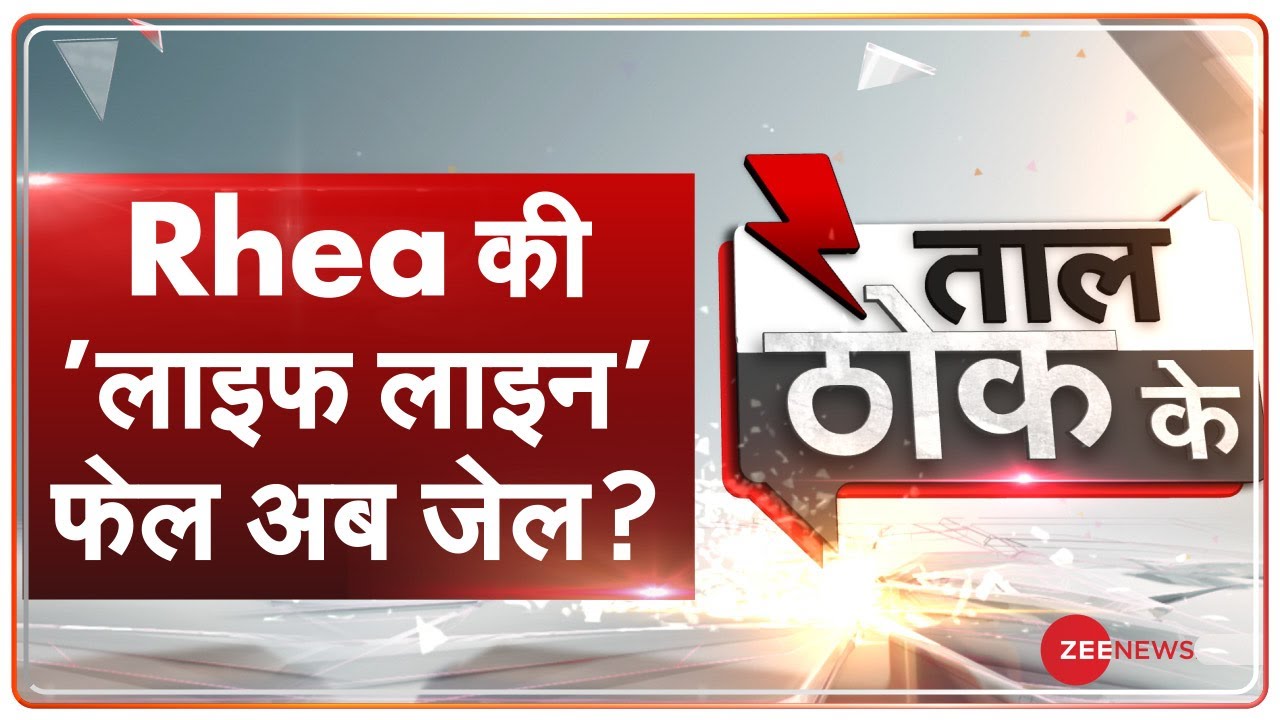 Taal Thok Ke: Sushant केस में 'सत्यमेव जयते' कब? | TTK
