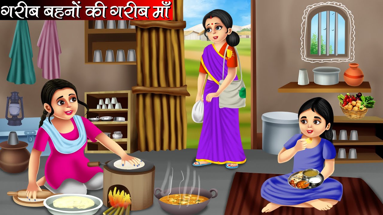 गरीब बहनों की गरीब माँ | Garib Behno Ki Garib Maa | Hindi Kahani | Moral Stories | Bedtime Stories