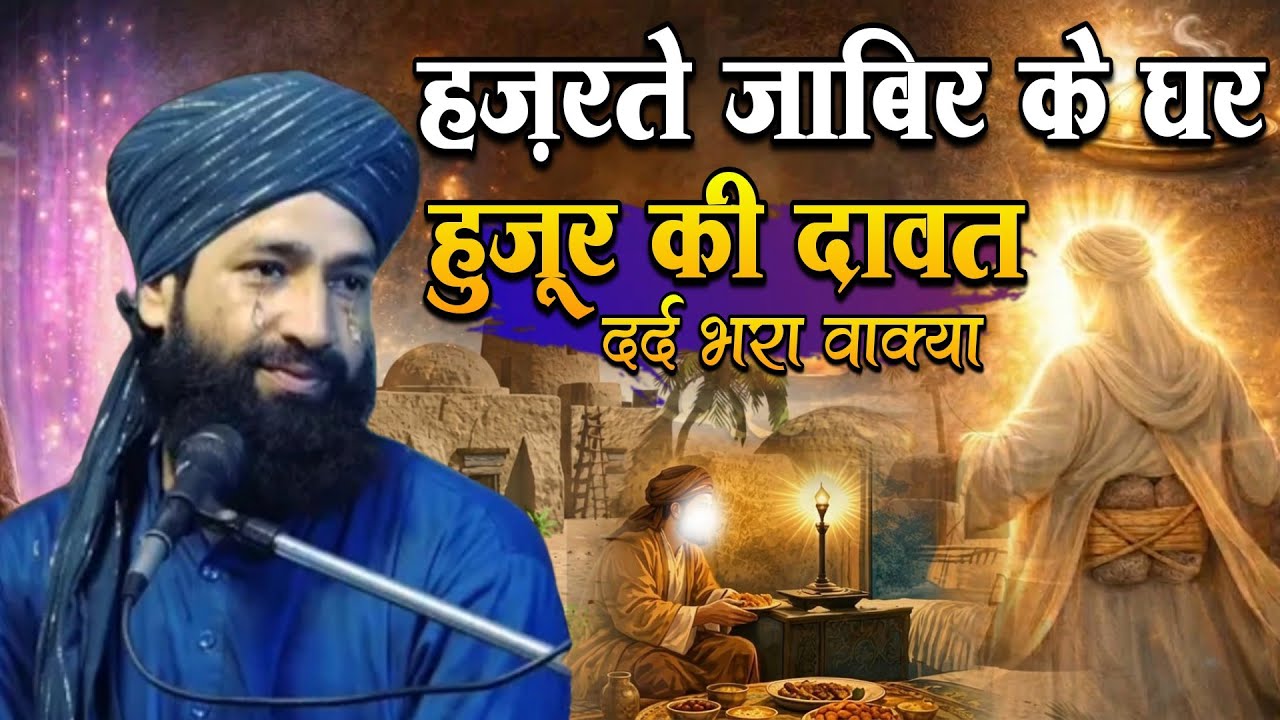 Hazrat e Jabir Ke Ghar Huzoor Ki Dawat Dard Bhara Waqia || Mufti Hammad Raza Muradabadi