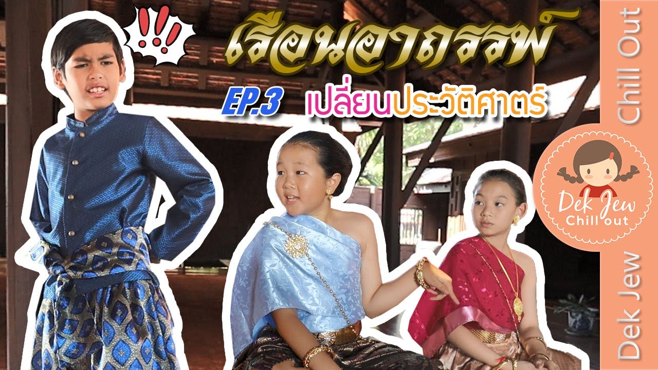 เรือนอาถรรพ์ EP3 เปลี่ยนประวัติศาสตร์ | ละครเด็กจิ๋ว