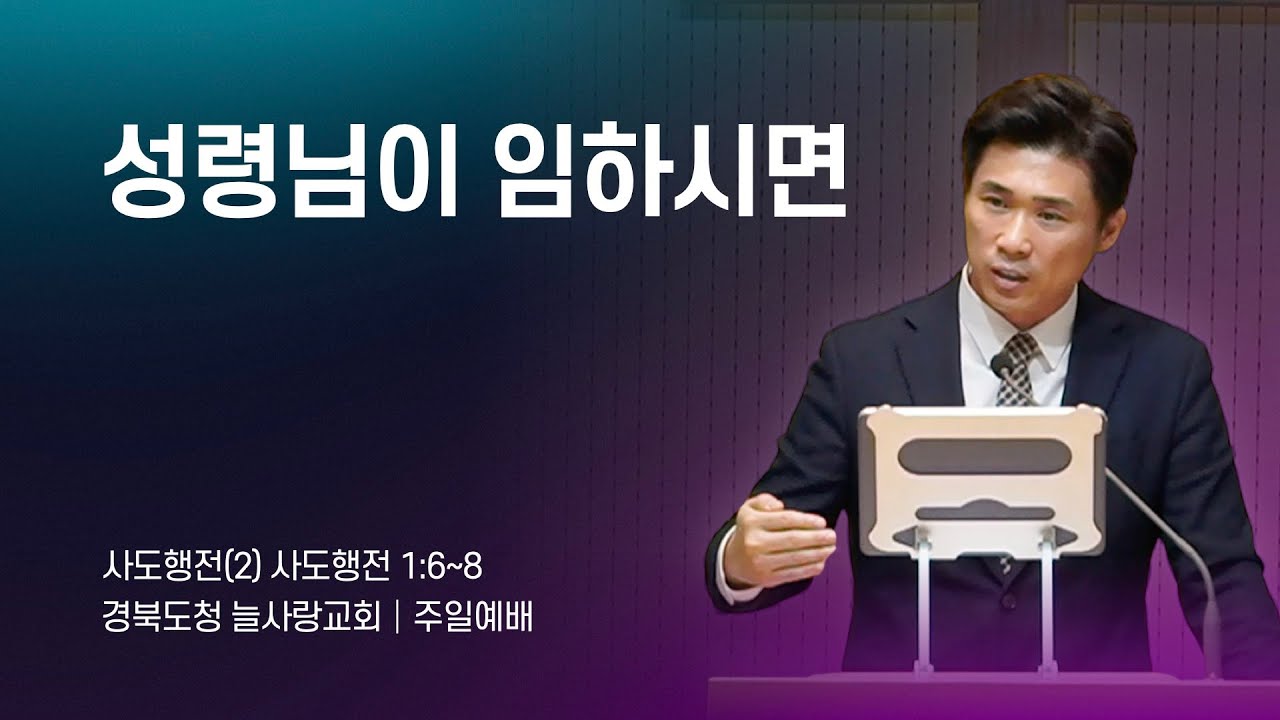 [주일예배]_사도행전1:6~8_사도행전(2) 성령님이 임하시면_260111_경북도청늘사랑교회