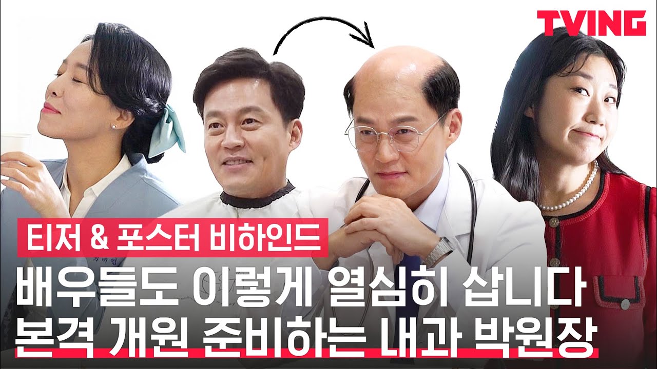 [내과 박원장] 이 집 비주얼 맛집(?)이네✨ 웃음넘치는 포스터 촬영 현장 공개ㅣ티저&포스터 비하인드