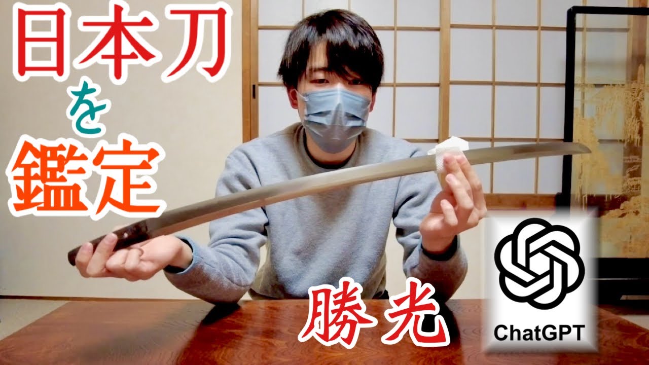 AIに美術品（刀）の鑑定はできるのか！？検証 【日本刀】