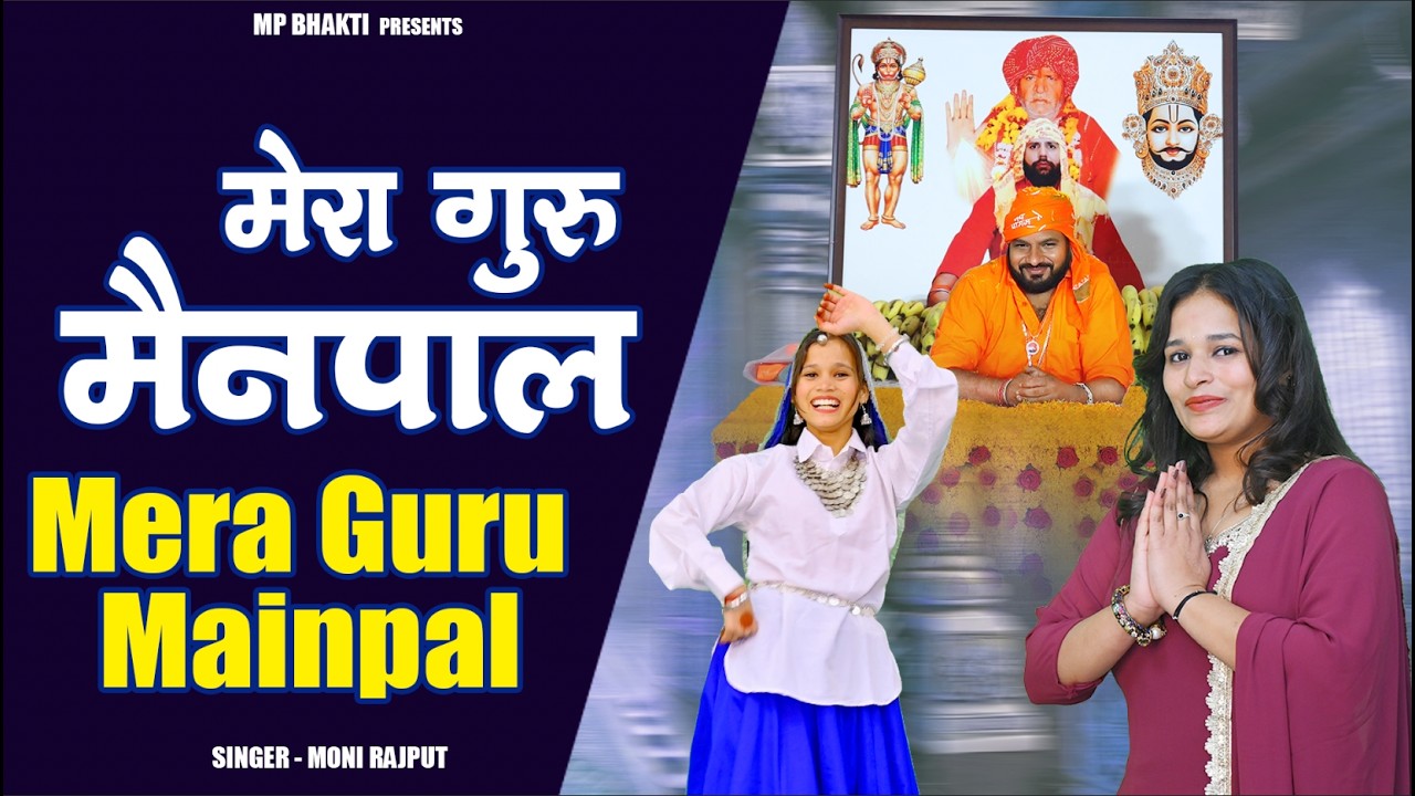Mera Guru Mainpal | मेरा गुरु मेनपाल | Moni Rajput | Guru Ji new Bhajan 2026