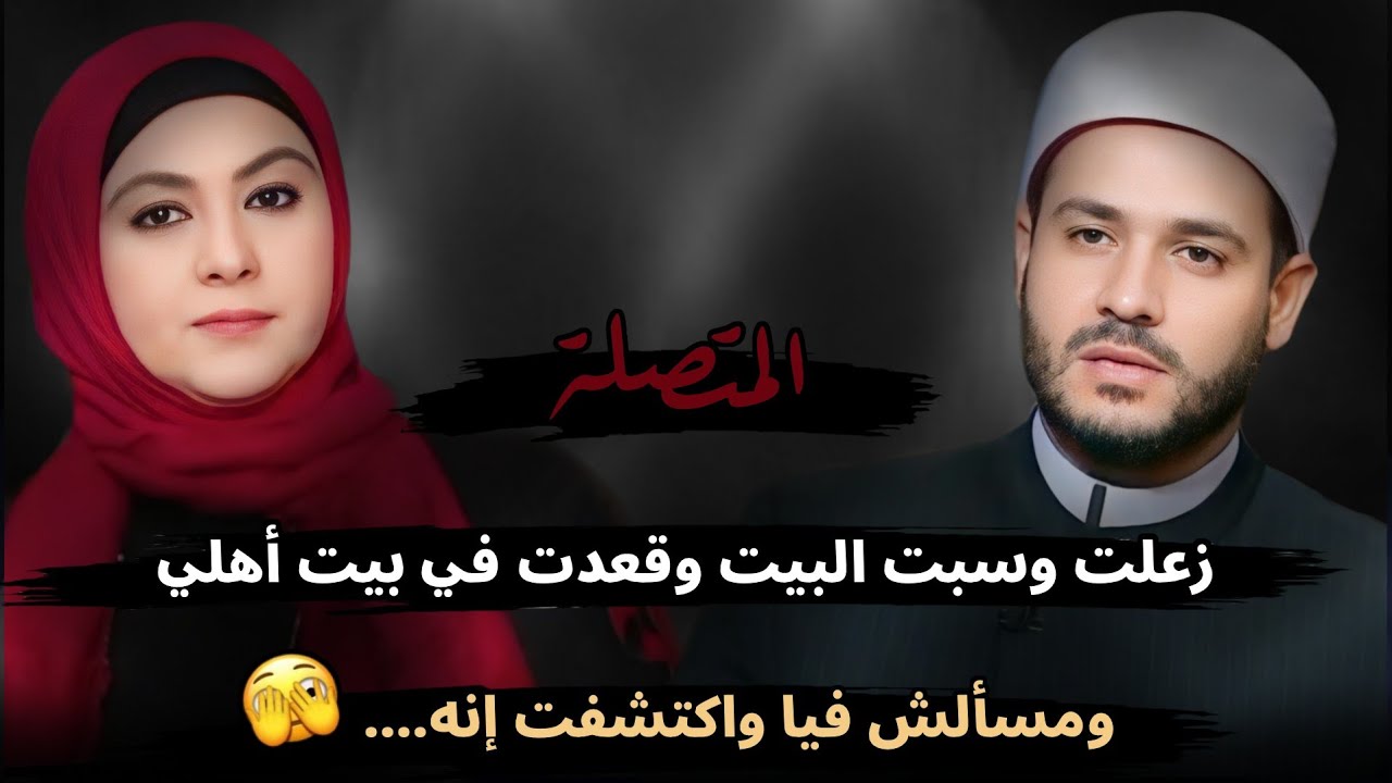 زعلت وسبت البيت وقعدت في بيت أهلي ومسألش فيا خالص واكتشفت إنه....😔