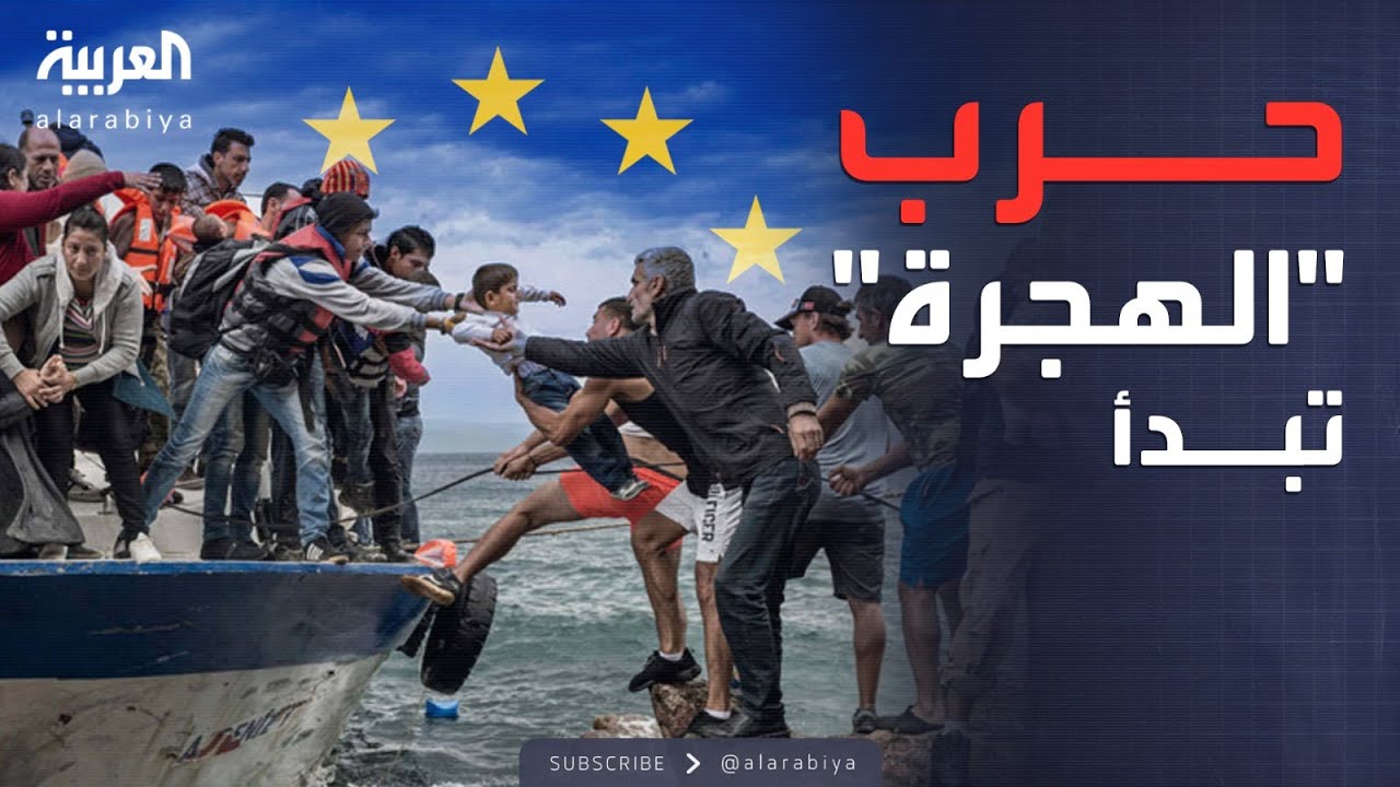 النشرة الصباحية | أوروبا تبدأ حرب الهجرة.. إجراءات صارمة قادمة