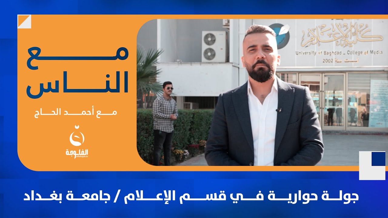 جولة حوارية في قسم الإعلام - جامعة بغداد | مع الناس تقديم : احمد الحاج