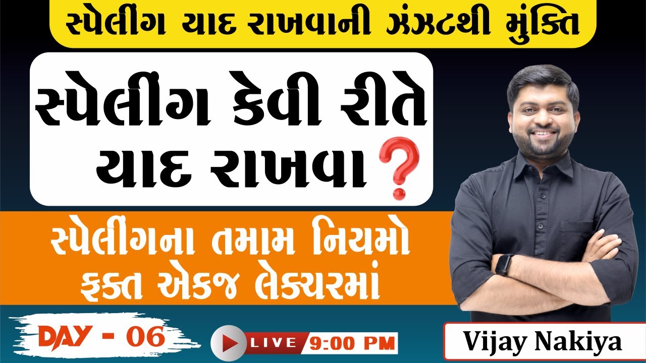 Day - 6 સ્પેલિંગ કેવી રીતે યાદ રાખવા ? | સ્પેલિંગના તમામ નિયમો એકજ લેક્ચરમાં | Vijay Nakiya