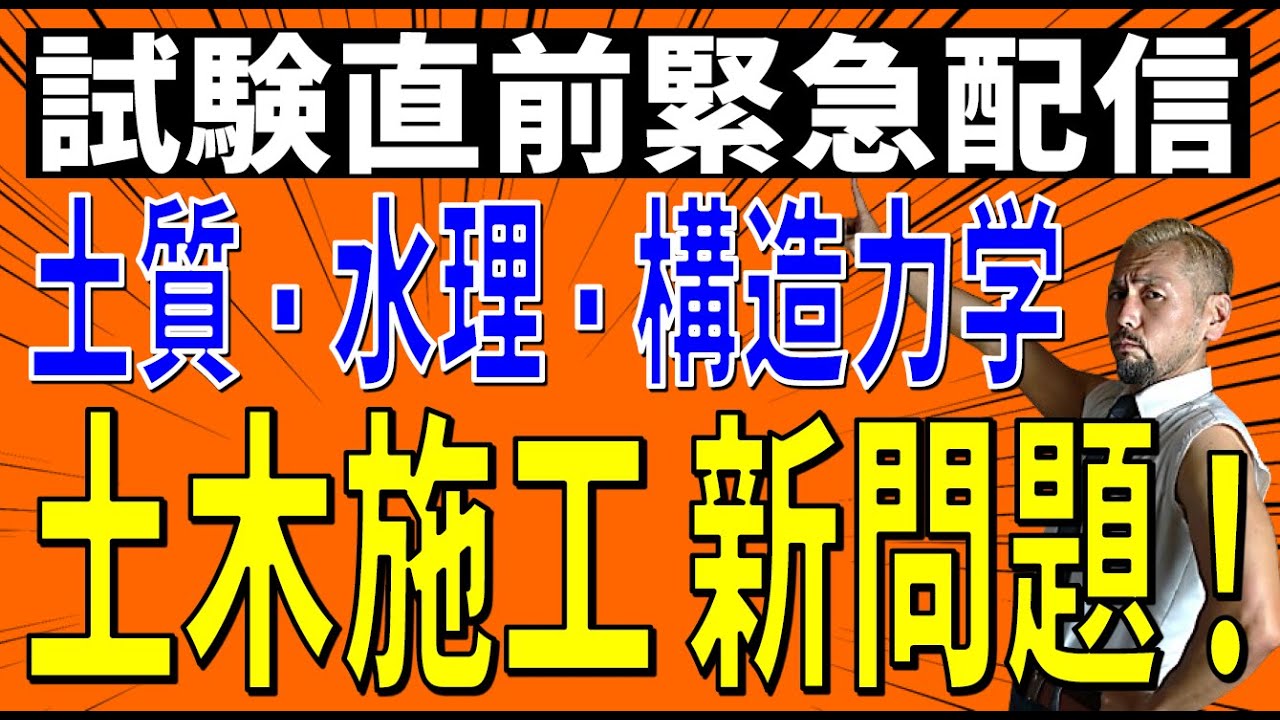 試験直前 土木施工管理 新出題！土質力学・水理学・構造力学 試験の出題を予想！