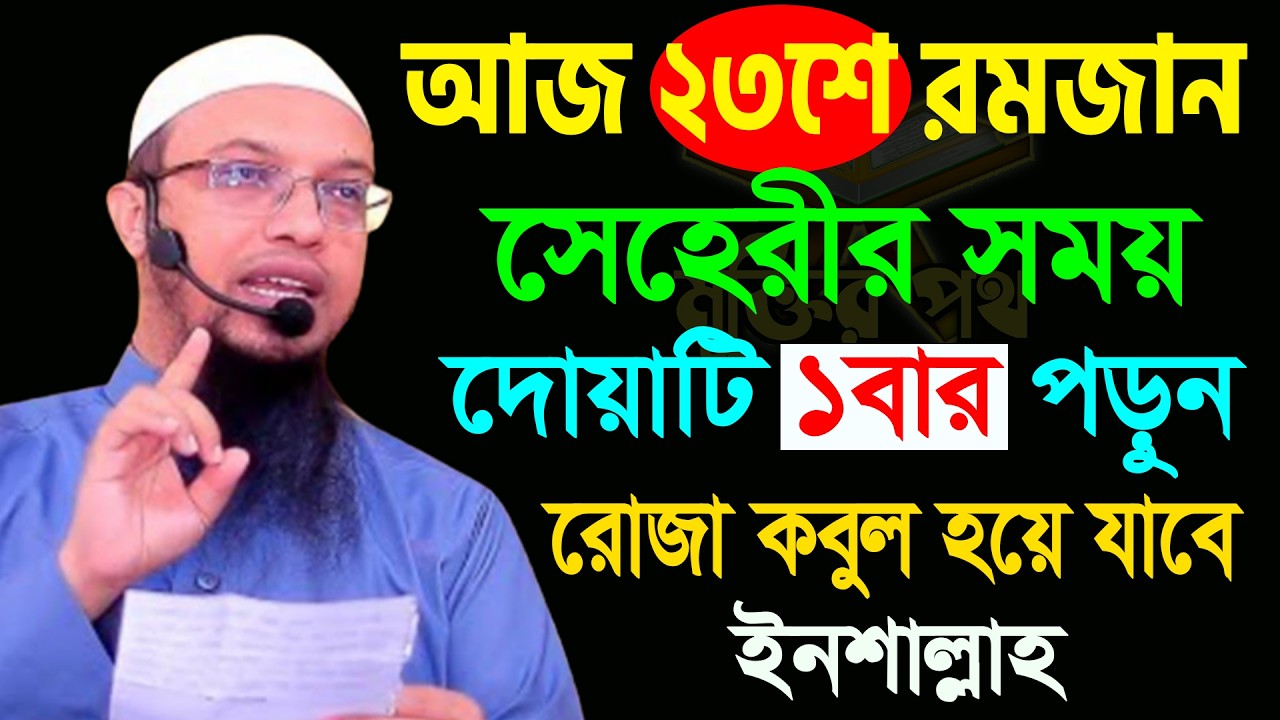 আজ ২৩শে কদরের রাত। সেহেরীর সময় ১বার দোয়াটি পড়ুন সব ইবাদত কবুল হয়ে যাবে। আহমাদুল্লাহ 13/03/26.EP-49