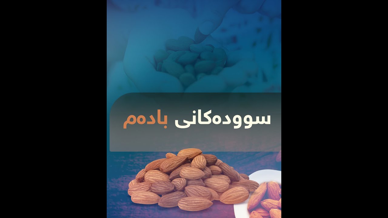 سوودەکانی بادەم بۆ منداڵان