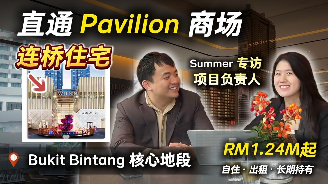 RM1,240,000 直通Pavilion Mall ?  值 还是智商税？
