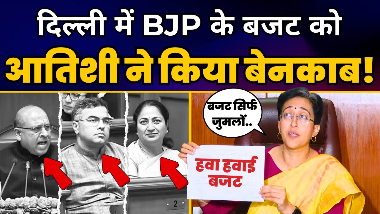 BJP के झूठे Delhi Budget को Atishi ने किया Expose | Rekha Gupta | BJP Expose