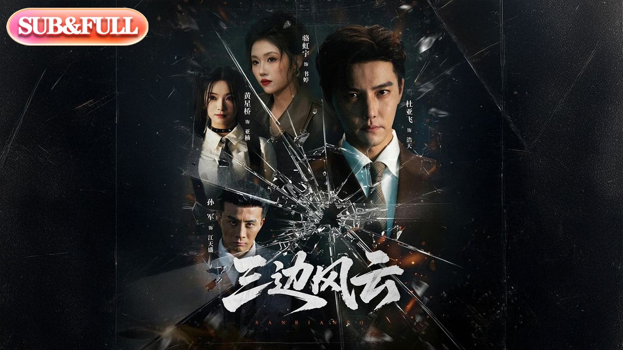【全集FULL】《三边风云》| ENG SUB | #薄荷听书 #cdrama #latest #热门短剧 #都市 #重生 #逆袭 #现代 #甜宠