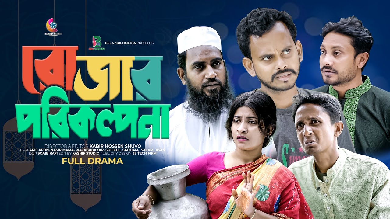 রোজার পরিকল্পনা | Romjaner Porikolpona | Bangla Comedy Natok || Bela Multimedia 2024