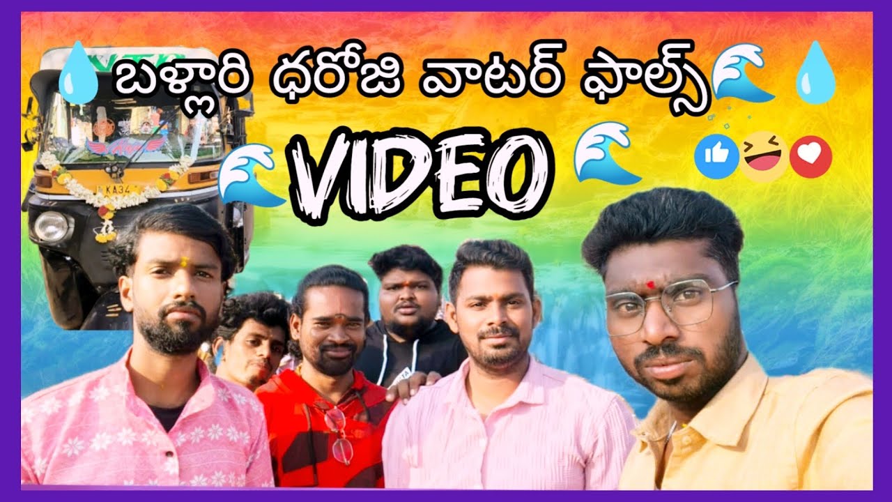 💧Bellary🌊 ధరూజీ వాటర్ ఫాల్స్🌊vloge😆
