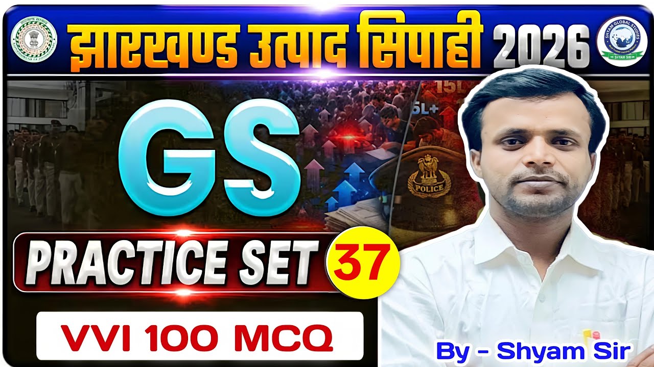Jharkhand Utpad Sipahi GK - 37 | झारखंड उत्पाद सिपाही | Excise Constable Jharkhand GK | By Shyam Sir