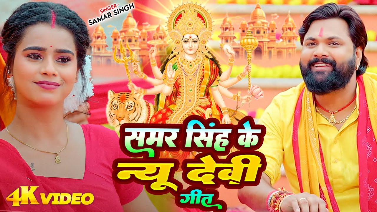 #Samar Singh & #Kavita Yadav का यूपी बिहार में सबसे जादा बजने वाला देवी गीत   Chunariya Lal Piya
