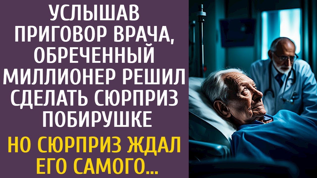 Услышав приговор врача, обреченный миллионер решил сделать сюрприз побирушке… Но сюрприз ждал его…