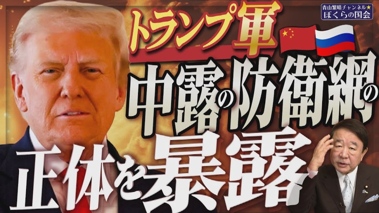 【ぼくらの国会・第1116回】ニュースの尻尾「トランプ軍 中露の防衛網の正体を暴露」