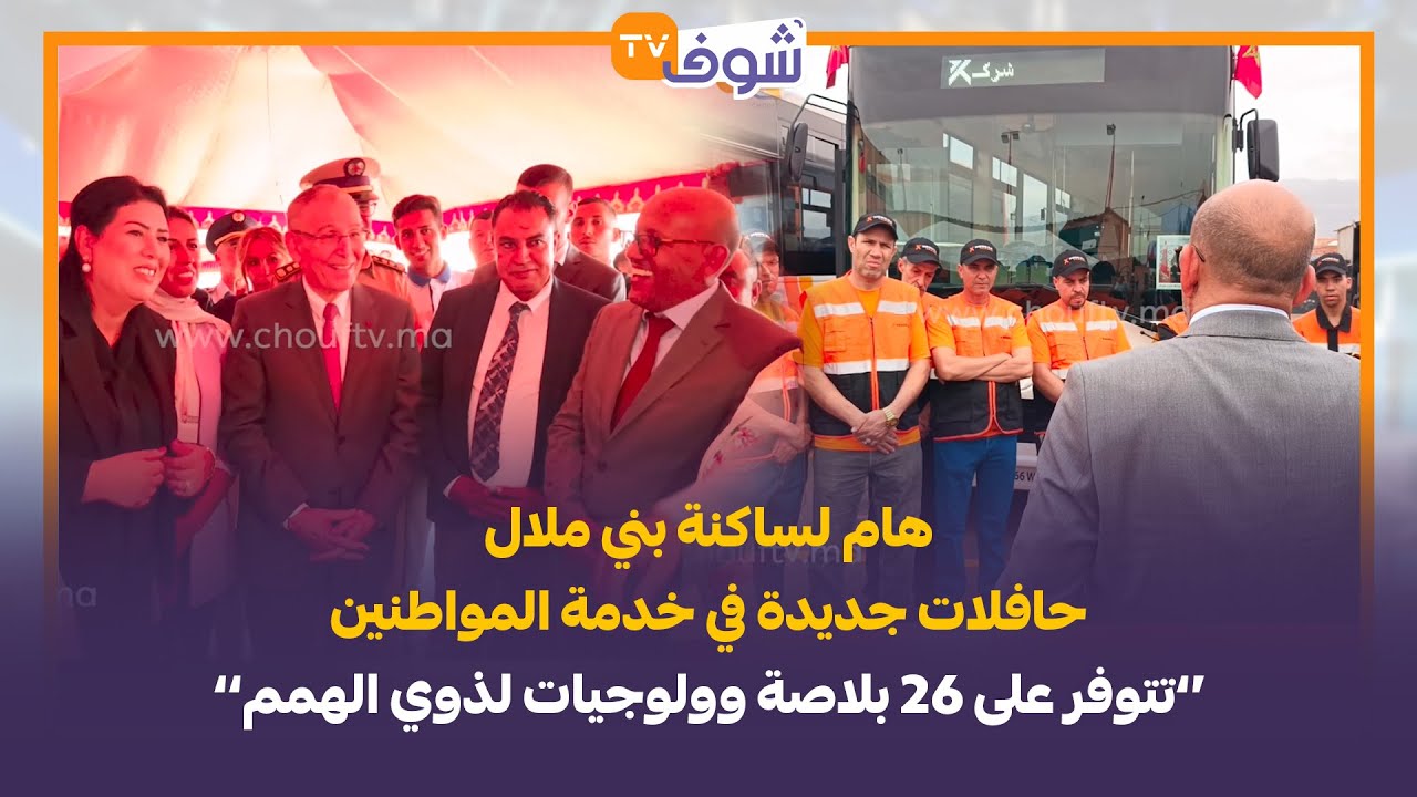 هام لساكنة بني ملال..حافلات جديدة في خدمة المواطنين:تتوفر على 26 بلاصة وولوجيات لذوي الهمم