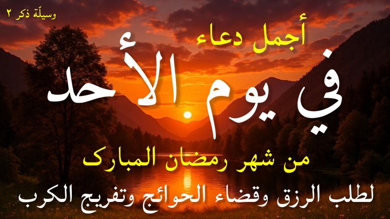 دعاء عظيم فى يوم الأحد بنية جلب الرزق السريع وقضاء الدين وتفريج الهم وتيسير الأمور باذن الله