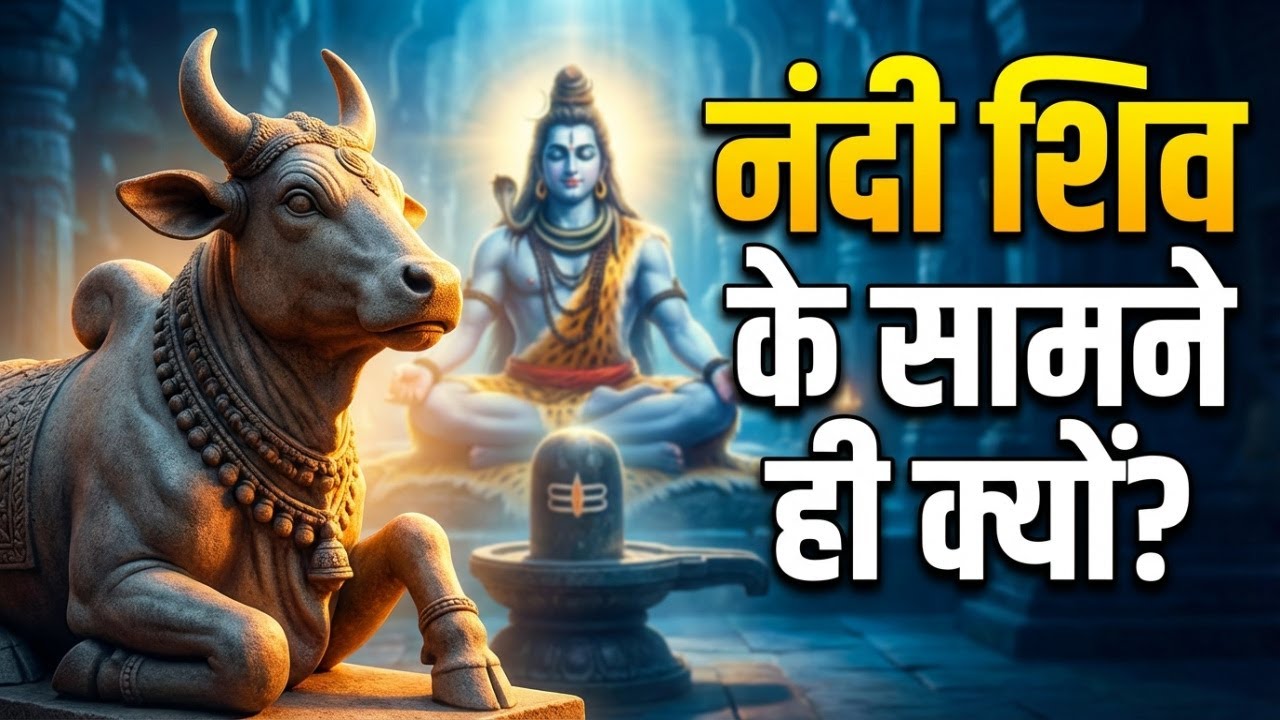 नंदी शिव के सामने ही क्यों बैठते हैं? Roj Ki Kahani