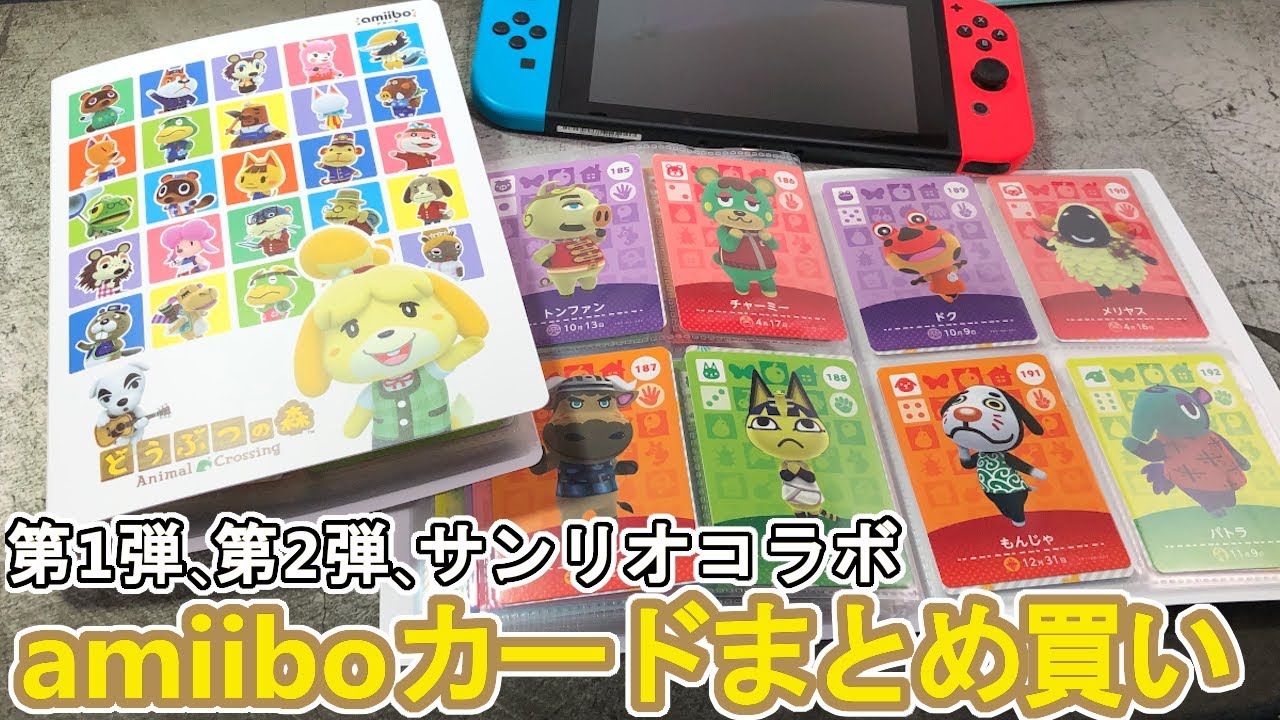 住民呼び放題‼あつまれどうぶつの森amiiboカードをまとめ買い‼【あつ森amiiboカード】