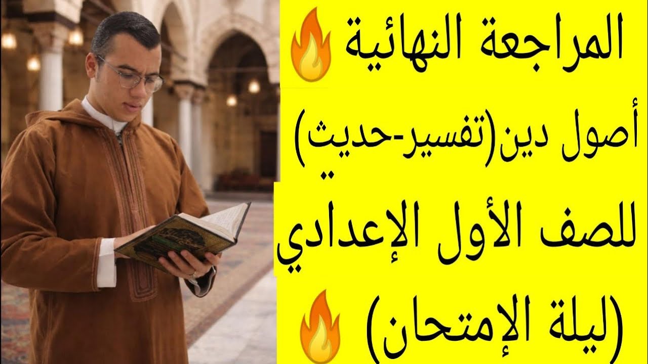 المراجعة النهائية أصول دين(تفسير-حديث)| أولى إعدادي أزهري ترم أول 2026 🔥 