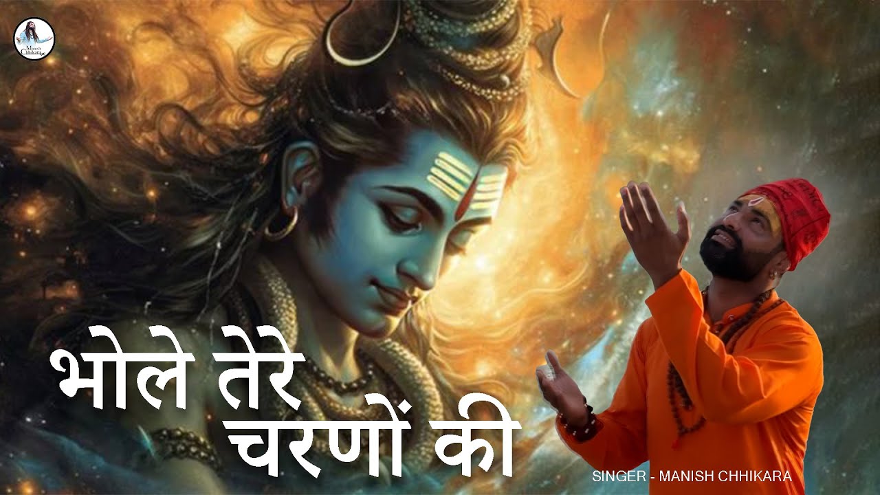 भोले तेरे चरणों की || Bhole Tere Charno Ki || Manish Chhikara #bholenath #trending #shiv #bhole