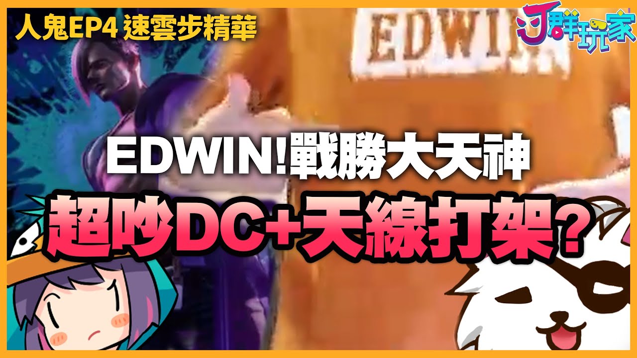 【Ｊ群玩家】EDWIN！戰勝大天神！超吵DC+天線打架？！ | #人鬼師徒 EP4 速雲步精華
