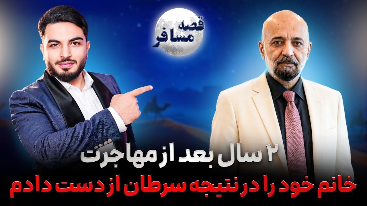 قصه مسافر :اشک  همایون دانشیار در فراق خانمش/خاطرات طلوع &zwnj;و آرمان/زنده گی در کانادا/ تلخی های مهاجرت