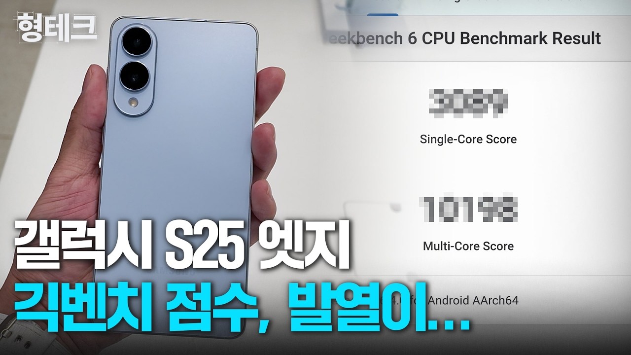(2편) 갤럭시 S25 엣지 리뷰! 긱벤치 점수부터 카메라 실촬영까지 전부 공개! | 형테크