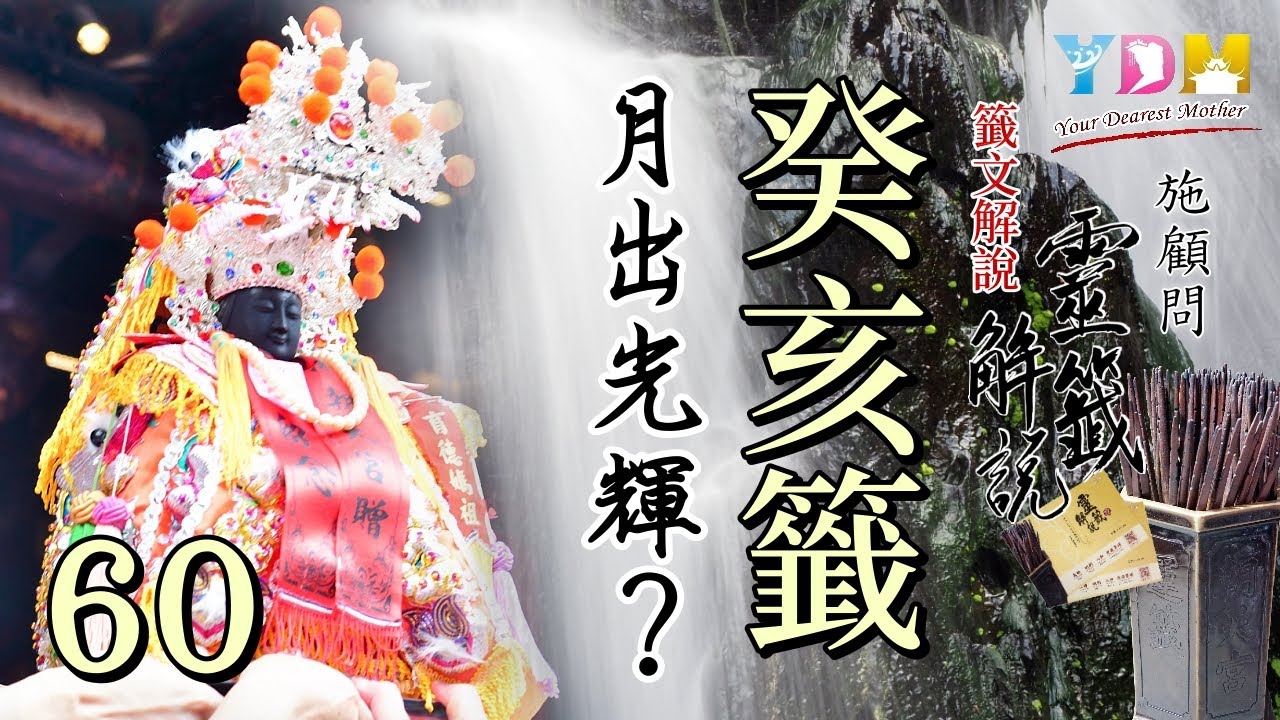 60 癸亥籤解說 - 施顧問靈籤解說