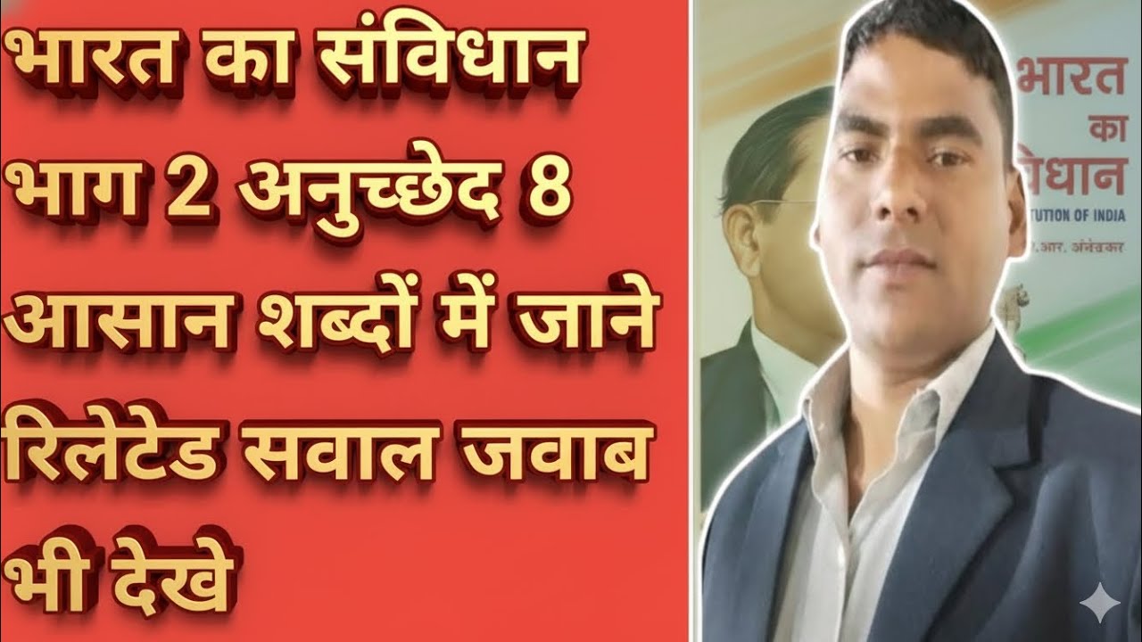 🇮🇳 संविधान अनुच्छेद 8 समझिए आसान शब्दों में | Article 8 of Indian Constitution Explained | #shorts