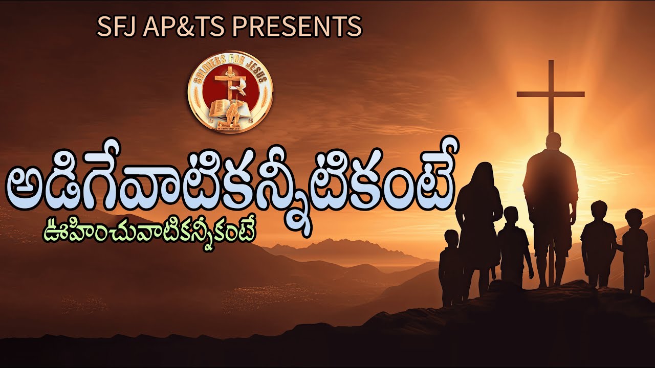 అడిగేవాటికన్నిటి కంటే ఉహించువాటికన్నిటి కంటే -(SFJ SONGS) Adigevatikanniti kante uhinchu