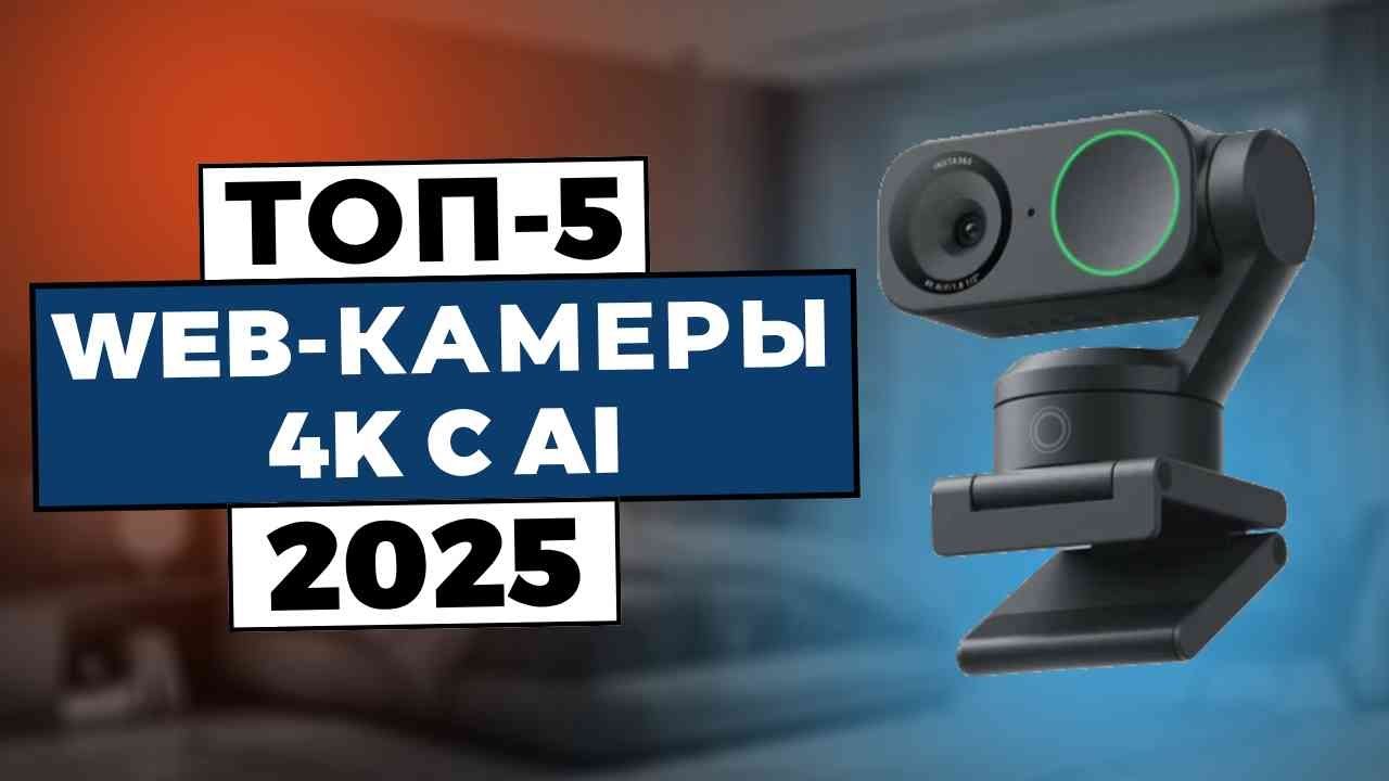 ТОП-5: Лучшие веб-камеры с искусственным интеллектом 4k 2025