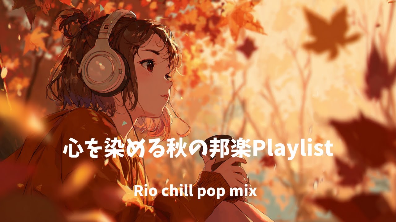 【邦楽Playlist】心を染める秋の邦楽