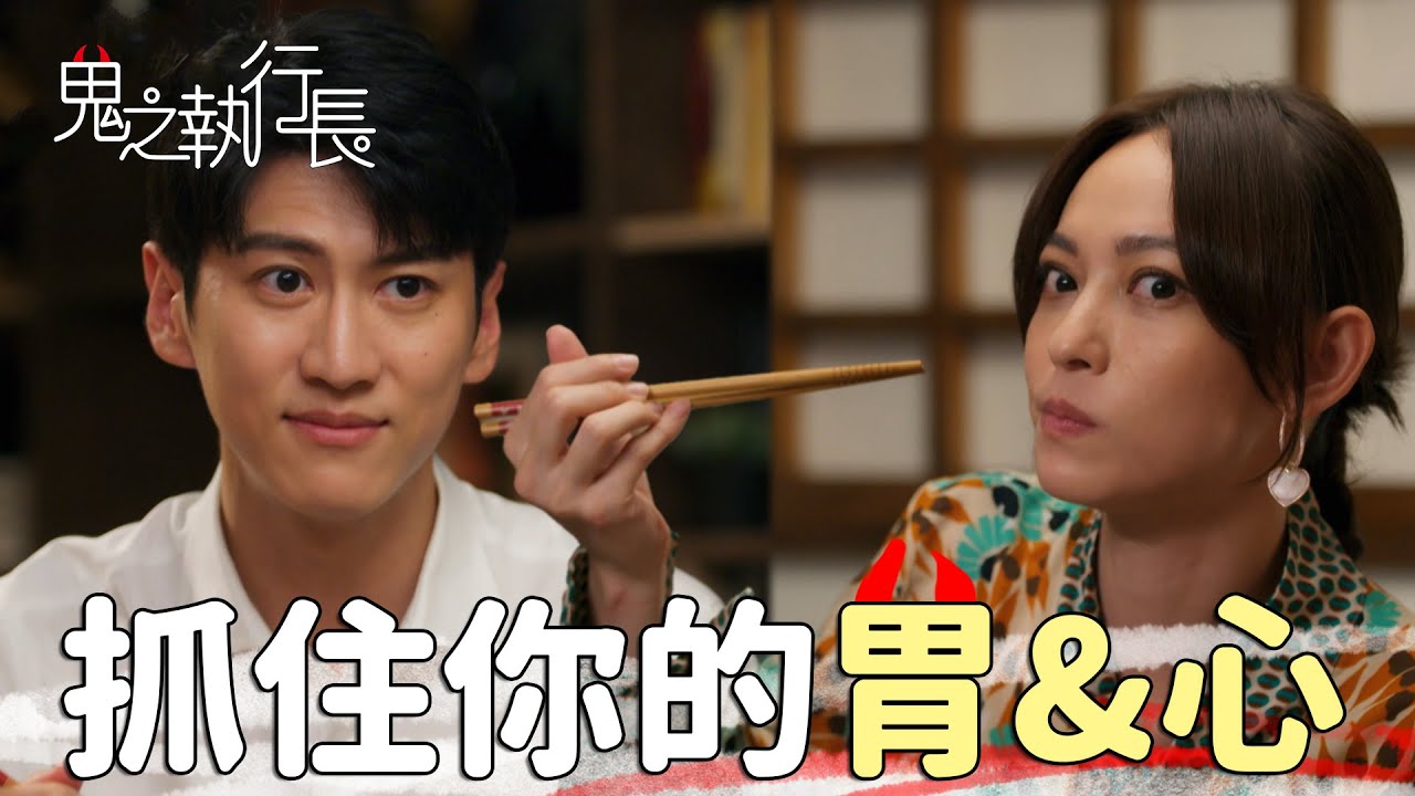 鬼之執行長EP35 想抓住女人的心從胃開始！靜雰好吃一直吃～｜精華｜Trick or Love