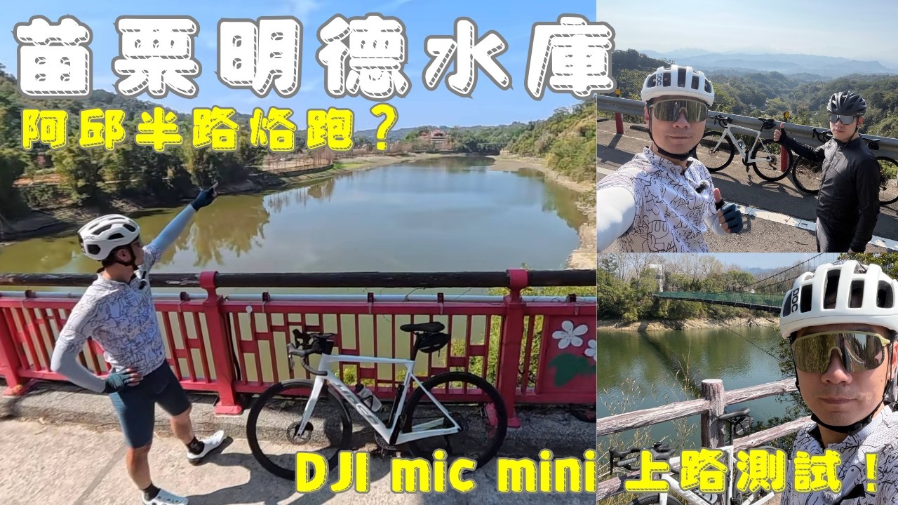 明德水庫騎行 藍天山景無限美 ｜ 阿邱又醉了 ｜ DJI mic mini 上路測試