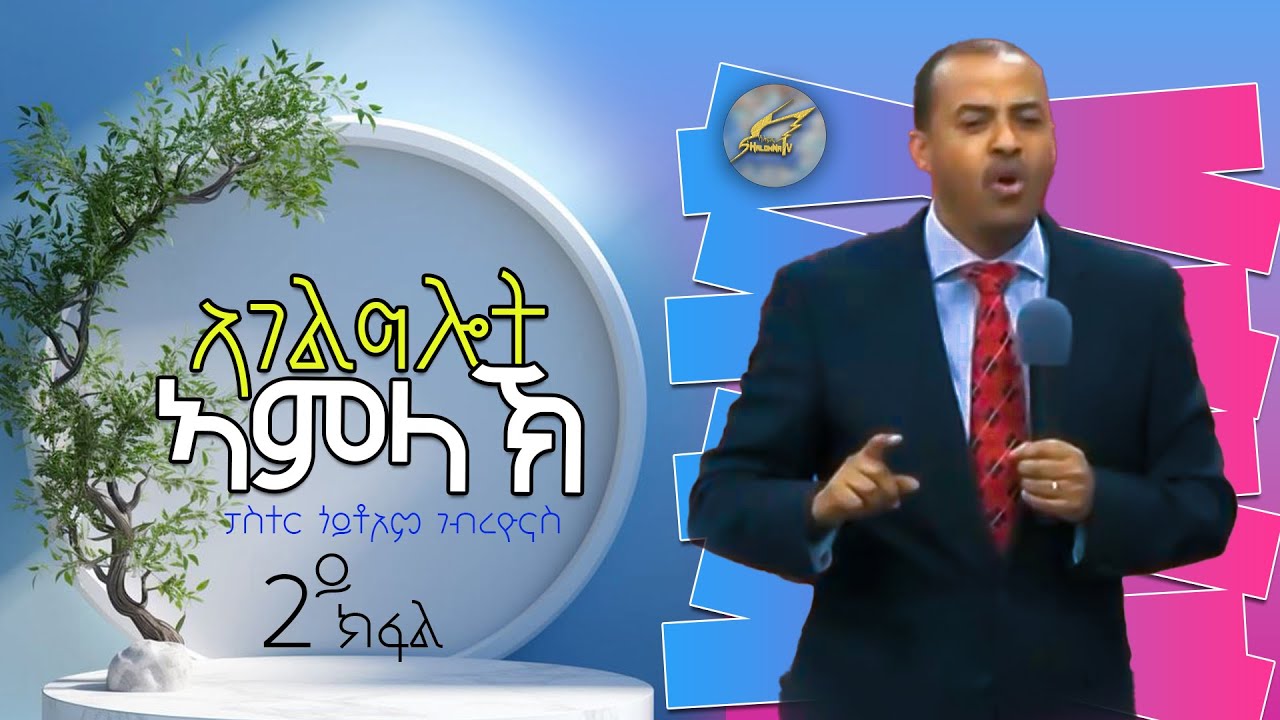 ኣገልግሎት ኣምላኽ  2ይ ክፋል ብፓስተር ጎይቶኦም ገብረዮናስ SHALOMNA TV 2025