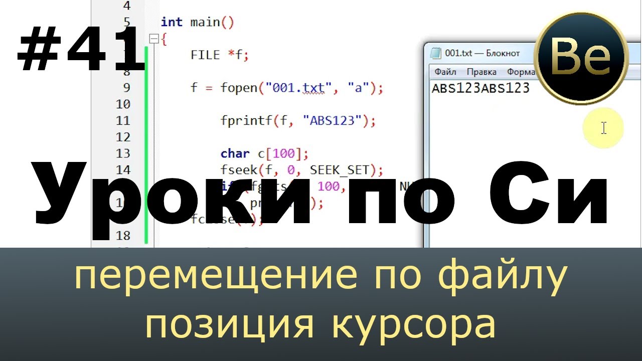 Язык Си с нуля - Урок 41 - Работа с файлом - запись и чтение, добавление, перемещение, позиция.