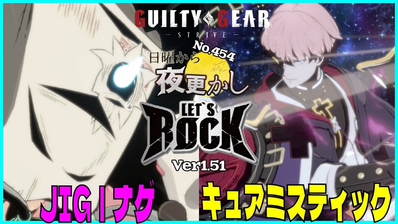 【JIG｜ナゲ（Faust ファウスト）VS キュアミスティック（Unika Asuka ユニカ 飛鳥）】#ggst  No.454 日曜から夜更し 🔥Season4