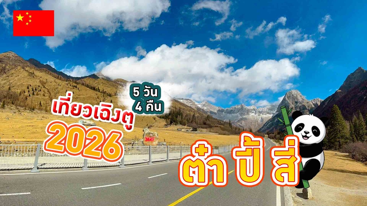 เที่ยวเฉิงตู 2026 5 วัน 4 คืน ต๋ากู่ปิงชวน ปี้เผิงโกว สี่ดรุณี เดินเที่ยวในเมืองd