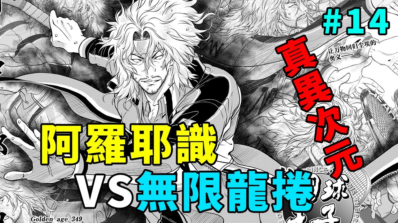 新網球王子解說14：平等院鳳凰涅槃，日本隊進入決賽