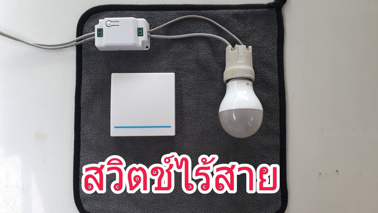 สวิตช์ไร้สาย