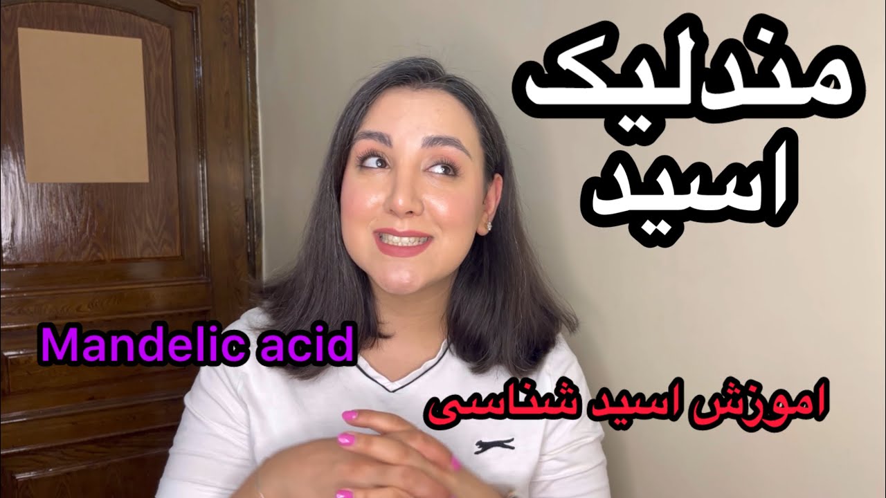 مندلیک اسید