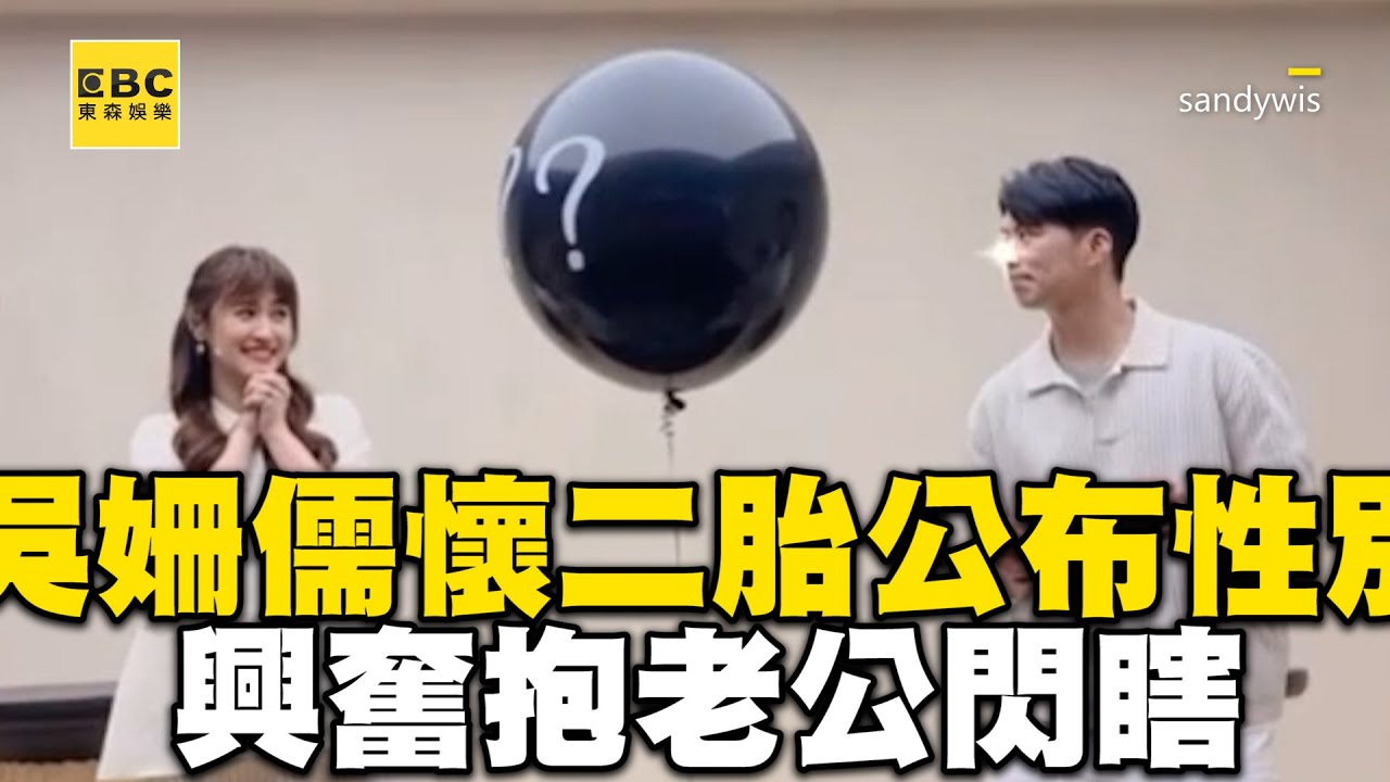 吳姍儒再懷二胎性別趴超嗨！見這顏色興奮抱老公閃瞎 @ebcstars