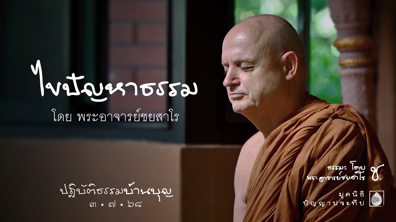 2568.07.03 ไขปัญหาธรรม โดย พระอาจารย์ชยสาโร